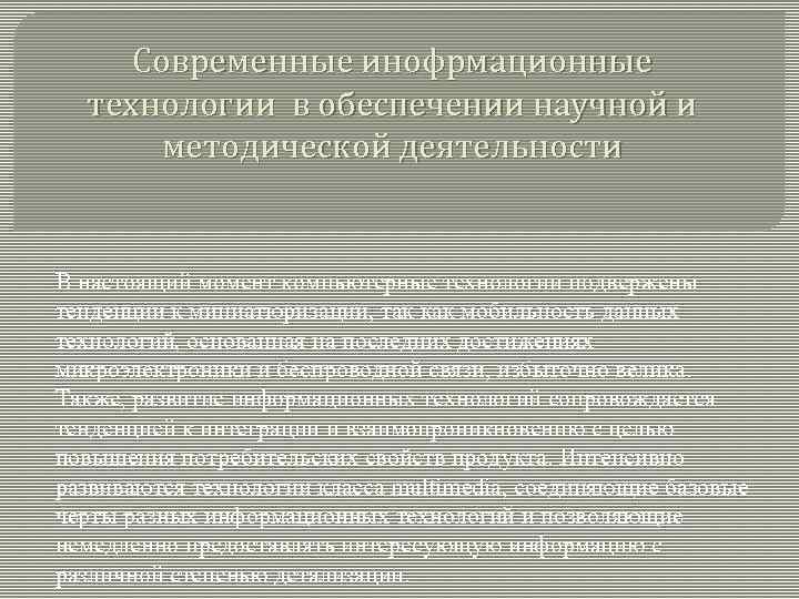 Современные инофрмационные технологии в обеспечении научной и методической деятельности В настоящий момент компьютерные технологии