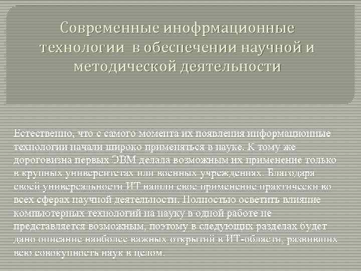 Современные инофрмационные технологии в обеспечении научной и методической деятельности Естественно, что с самого момента