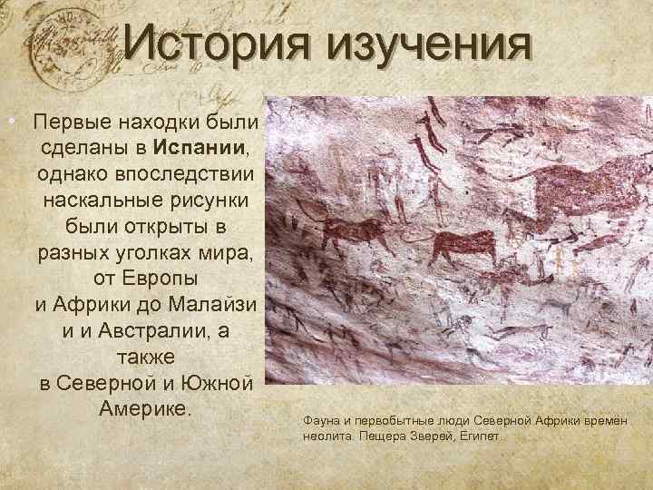 История изучения • Первые находки были сделаны в Испании, однако впоследствии наскальные рисунки были