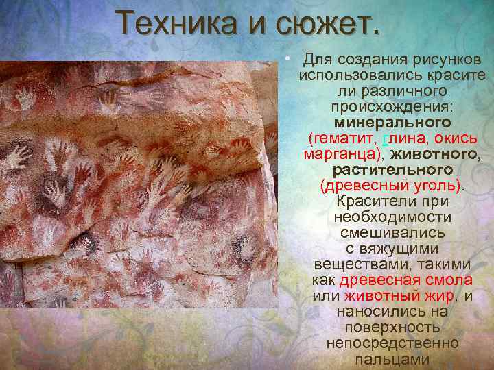 Техника и сюжет. • Для создания рисунков использовались красите ли различного происхождения: минерального (гематит,