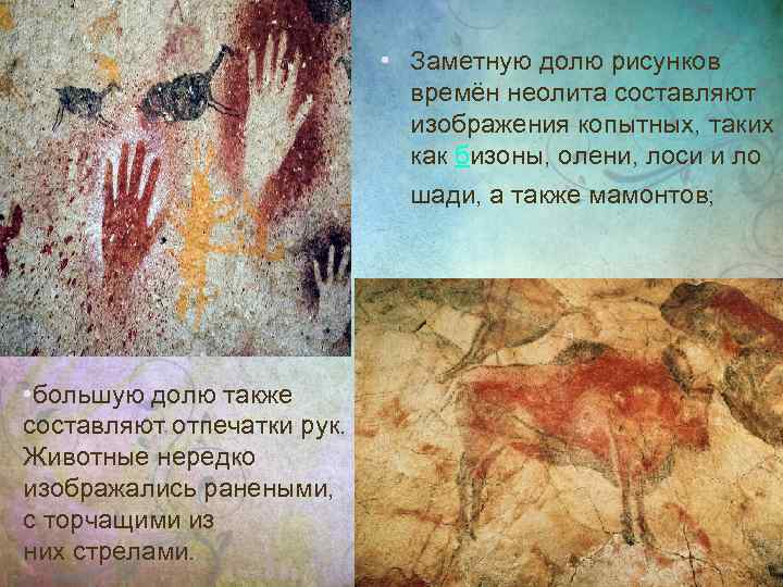  • Заметную долю рисунков времён неолита составляют изображения копытных, таких как бизоны, олени,