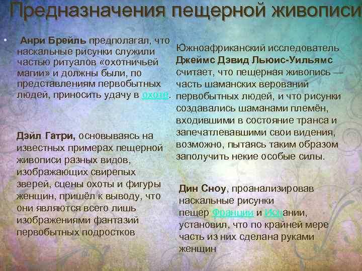 Предназначения пещерной живописи • Анри Брейль предполагал, что Южноафриканский исследователь наскальные рисунки служили частью