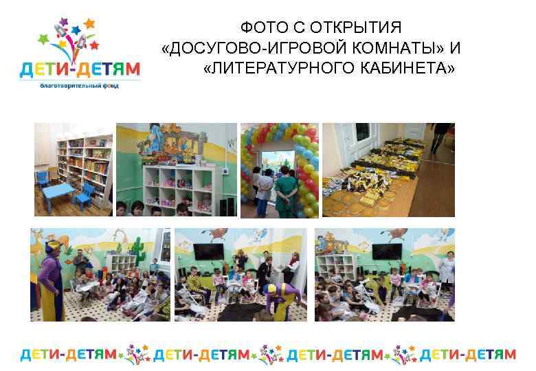  ФОТО С ОТКРЫТИЯ «ДОСУГОВО-ИГРОВОЙ КОМНАТЫ» И «ЛИТЕРАТУРНОГО КАБИНЕТА» 