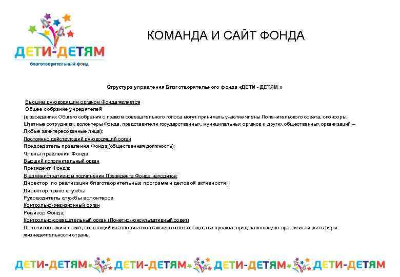  КОМАНДА И САЙТ ФОНДА Структура управления Благотворительного фонда «ДЕТИ - ДЕТЯМ » Высшим