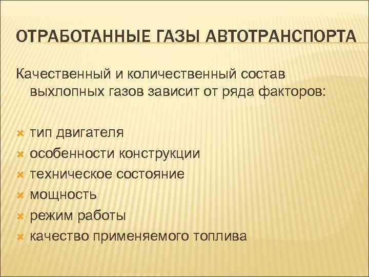 ОТРАБОТАННЫЕ ГАЗЫ АВТОТРАНСПОРТА Качественный и количественный состав выхлопных газов зависит от ряда факторов: тип