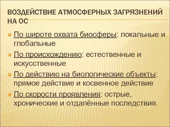 ВОЗДЕЙСТВИЕ АТМОСФЕРНЫХ ЗАГРЯЗНЕНИЙ НА ОС По широте охвата биосферы: локальные и глобальные По происхождению: