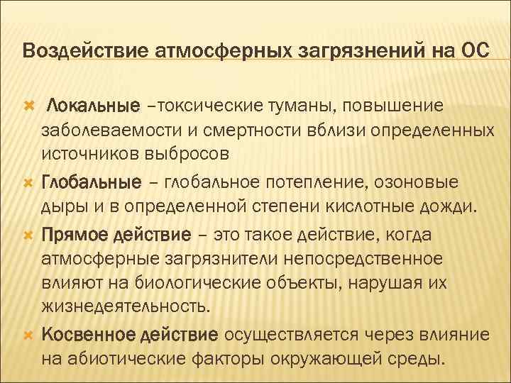 Воздействие атмосферных загрязнений на ОС Локальные –токсические туманы, повышение заболеваемости и смертности вблизи определенных