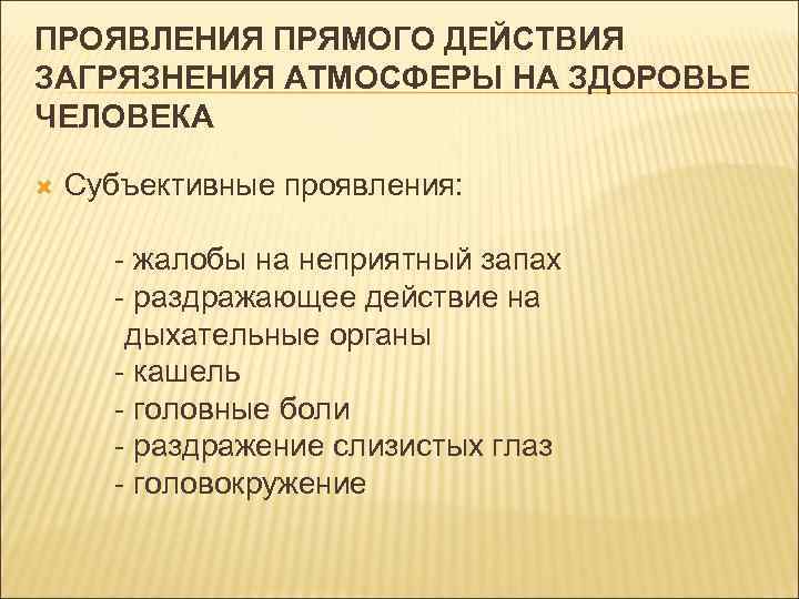 Атмосфера и здоровье человека. Зависимость растения атмосферный воздух здоровье людей. Объясните зависимость растения-атмосферный воздух-здоровье. Объясните зависимость растения-атмосферный воздух-здоровье людей. Прямое действие загрязнения.