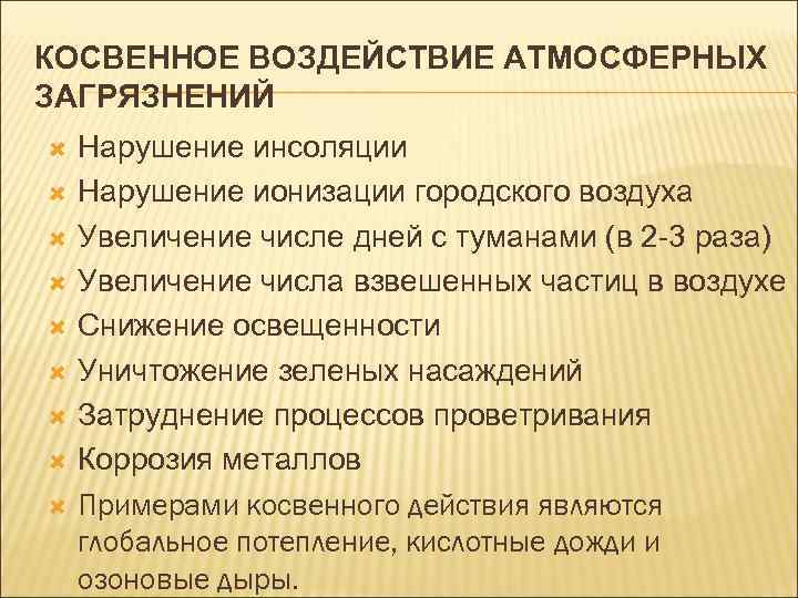 КОСВЕННОЕ ВОЗДЕЙСТВИЕ АТМОСФЕРНЫХ ЗАГРЯЗНЕНИЙ Нарушение инсоляции Нарушение ионизации городского воздуха Увеличение числе дней с