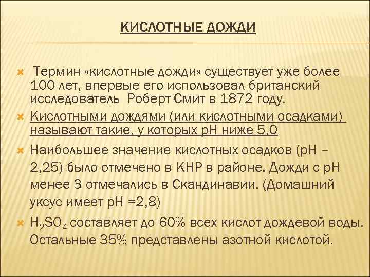 КИСЛОТНЫЕ ДОЖДИ Термин «кислотные дожди» существует уже более 100 лет, впервые его использовал британский