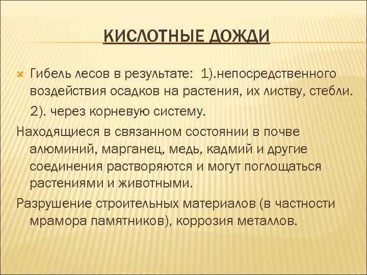 КИСЛОТНЫЕ ДОЖДИ Гибель лесов в результате: 1). непосредственного воздействия осадков на растения, их листву,