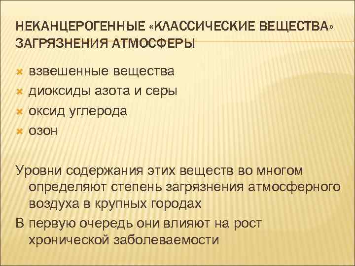 НЕКАНЦЕРОГЕННЫЕ «КЛАССИЧЕСКИЕ ВЕЩЕСТВА» ЗАГРЯЗНЕНИЯ АТМОСФЕРЫ взвешенные вещества диоксиды азота и серы оксид углерода озон