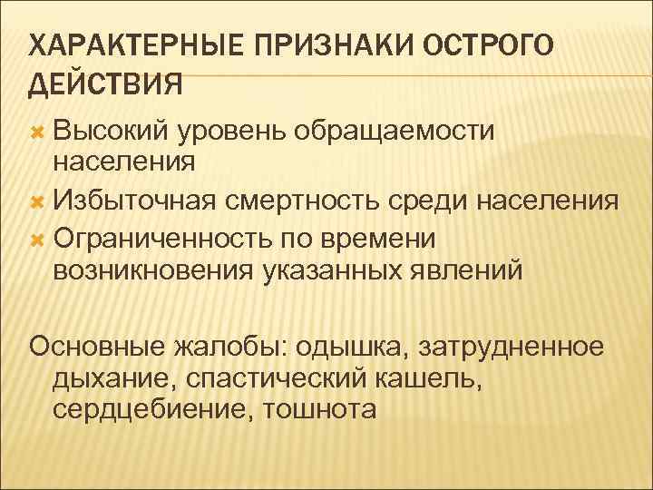 ХАРАКТЕРНЫЕ ПРИЗНАКИ ОСТРОГО ДЕЙСТВИЯ Высокий уровень обращаемости населения Избыточная смертность среди населения Ограниченность по