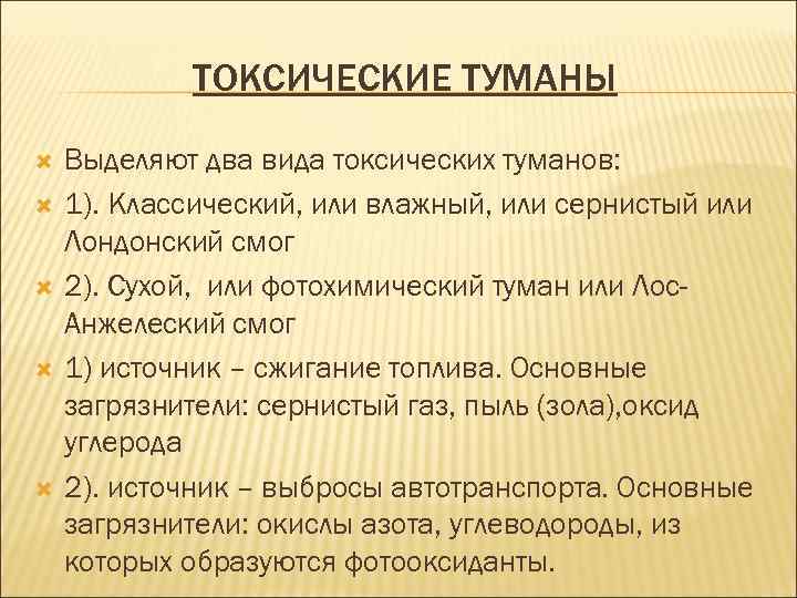 ТОКСИЧЕСКИЕ ТУМАНЫ Выделяют два вида токсических туманов: 1). Классический, или влажный, или сернистый или