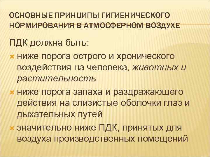 Принципы гигиенического нормирования