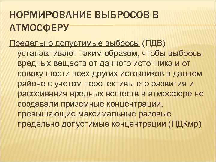 Нормирование выбросов атмосферных воздухов