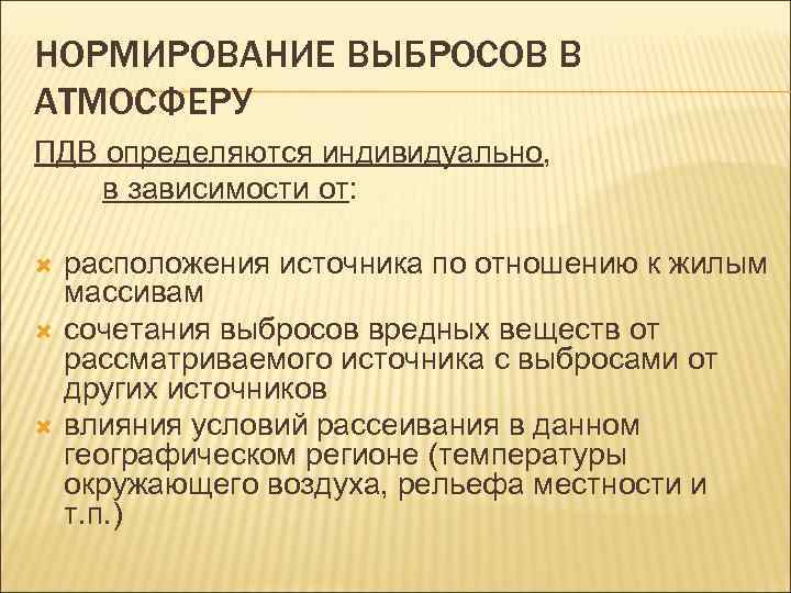 НОРМИРОВАНИЕ ВЫБРОСОВ В АТМОСФЕРУ ПДВ определяются индивидуально, в зависимости от: расположения источника по отношению