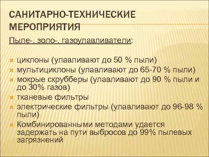 САНИТАРНО-ТЕХНИЧЕСКИЕ МЕРОПРИЯТИЯ Пыле-, золо-, газоулавливатели: циклоны (улавливают до 50 % пыли) мультициклоны (улавливают до