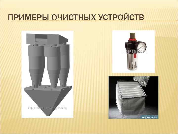 ПРИМЕРЫ ОЧИСТНЫХ УСТРОЙСТВ 