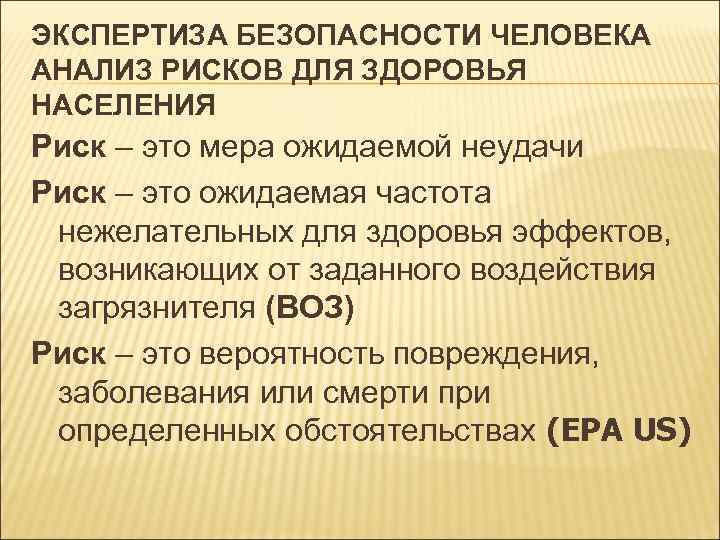ЭКСПЕРТИЗА БЕЗОПАСНОСТИ ЧЕЛОВЕКА АНАЛИЗ РИСКОВ ДЛЯ ЗДОРОВЬЯ НАСЕЛЕНИЯ Риск – это мера ожидаемой неудачи