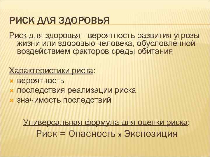 РИСК ДЛЯ ЗДОРОВЬЯ Риск для здоровья - вероятность развития угрозы жизни или здоровью человека,