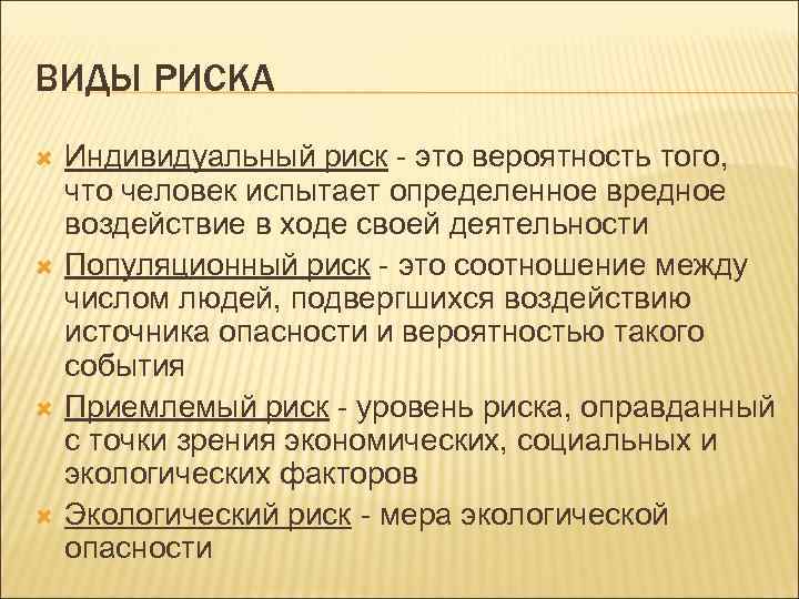 ВИДЫ РИСКА Индивидуальный риск - это вероятность того, что человек испытает определенное вредное воздействие
