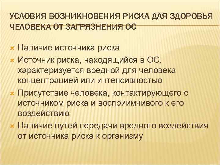УСЛОВИЯ ВОЗНИКНОВЕНИЯ РИСКА ДЛЯ ЗДОРОВЬЯ ЧЕЛОВЕКА ОТ ЗАГРЯЗНЕНИЯ ОС Наличие источника риска Источник риска,