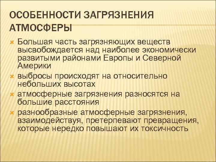 ОСОБЕННОСТИ ЗАГРЯЗНЕНИЯ АТМОСФЕРЫ Большая часть загрязняющих веществ высвобождается над наиболее экономически развитыми районами Европы