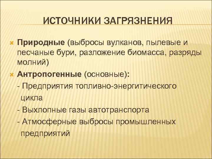 ИСТОЧНИКИ ЗАГРЯЗНЕНИЯ Природные (выбросы вулканов, пылевые и песчаные бури, разложение биомасса, разряды молний) Антропогенные