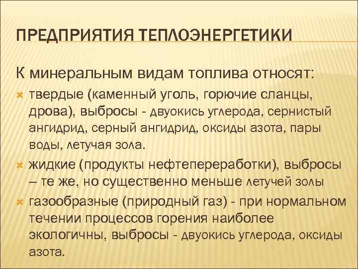 ПРЕДПРИЯТИЯ ТЕПЛОЭНЕРГЕТИКИ К минеральным видам топлива относят: твердые (каменный уголь, горючие сланцы, дрова), выбросы