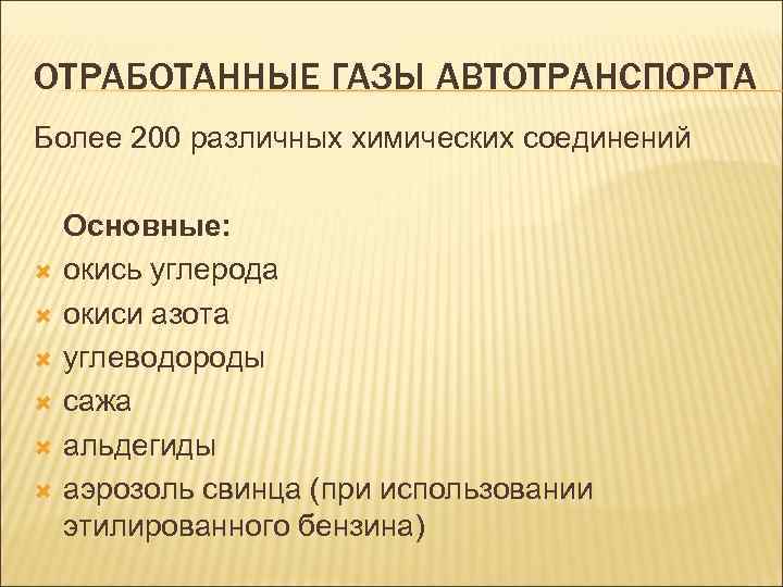 ОТРАБОТАННЫЕ ГАЗЫ АВТОТРАНСПОРТА Более 200 различных химических соединений Основные: окись углерода окиси азота углеводороды