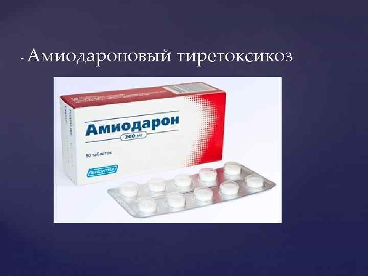 - Амиодароновый тиретоксикоз 