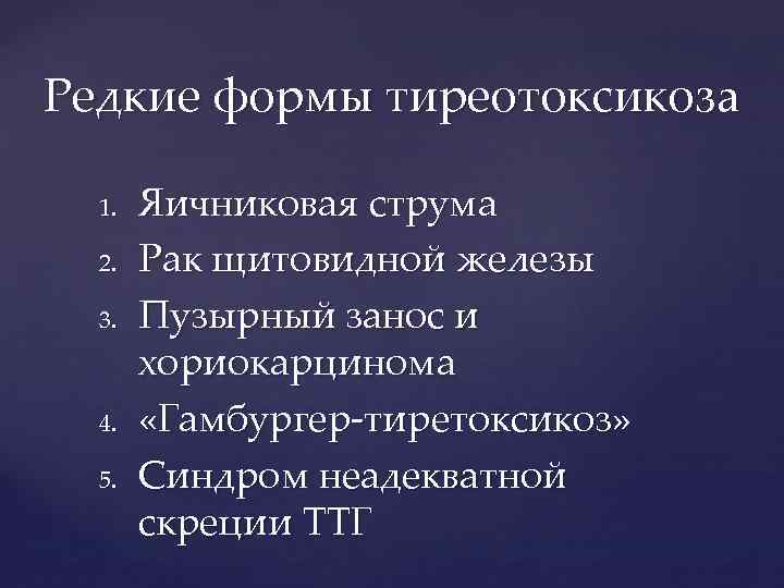 Редкие формы тиреотоксикоза 1. 2. 3. 4. 5. Яичниковая струма Рак щитовидной железы Пузырный