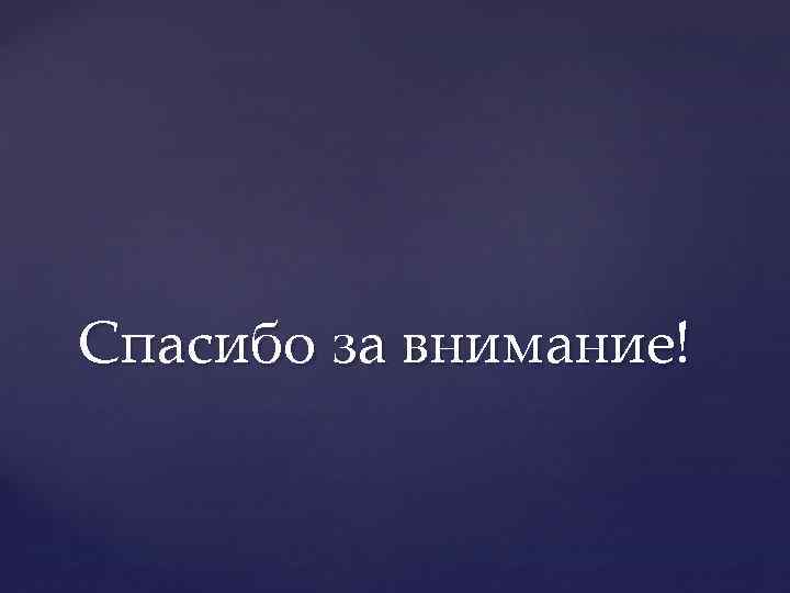 Спасибо за внимание! 