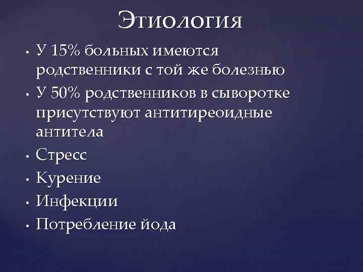 Этиология • • • У 15% больных имеются родственники с той же болезнью У