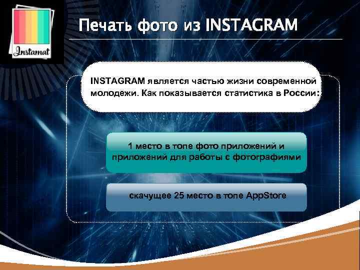 LOGO Печать фото из INSTAGRAM является частью жизни современной молодежи. Как показывается статистика в