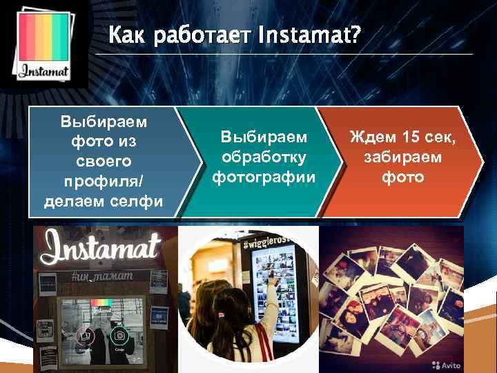 LOGO Как работает Instamat? Выбираем фото из своего профиля/ делаем селфи Выбираем обработку фотографии