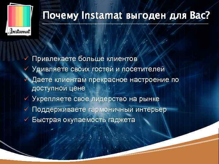 LOGO Почему Instamat выгоден для Вас? ü Привлекаете больше клиентов ü Удивляете своих гостей