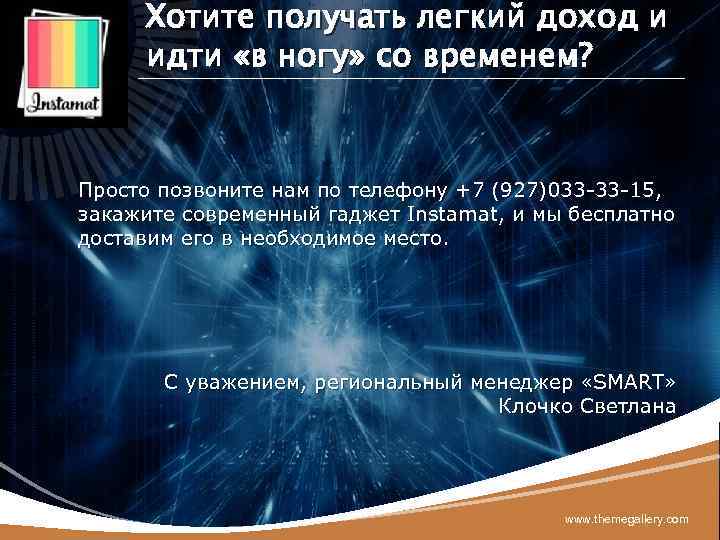 LOGO Хотите получать легкий доход и идти «в ногу» со временем? Просто позвоните нам