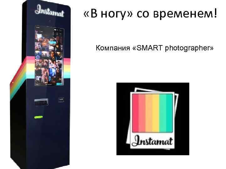  «В ногу» со временем! Компания «SMART photographer» 