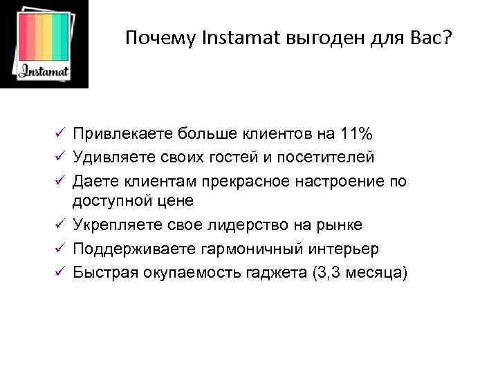 Почему Instamat выгоден для Вас? ü Привлекаете больше клиентов на 11% ü Удивляете своих