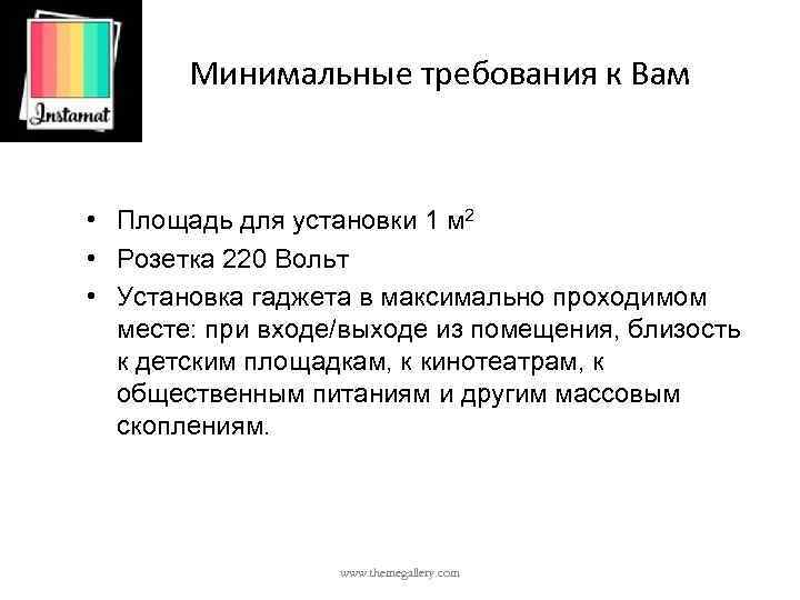 Минимальные требования к Вам • Площадь для установки 1 м 2 • Розетка 220