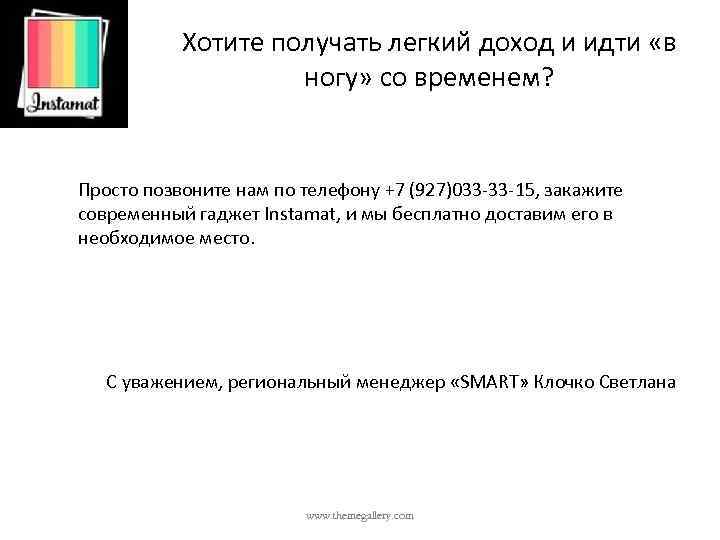 Хотите получать легкий доход и идти «в ногу» со временем? Просто позвоните нам по