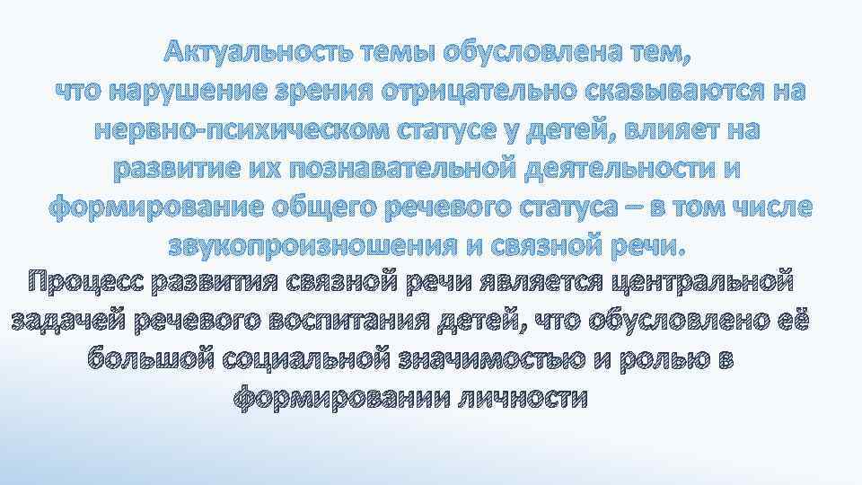 Актуальность темы обусловлена тем, что нарушение зрения отрицательно сказываются на нервно-психическом статусе у детей,