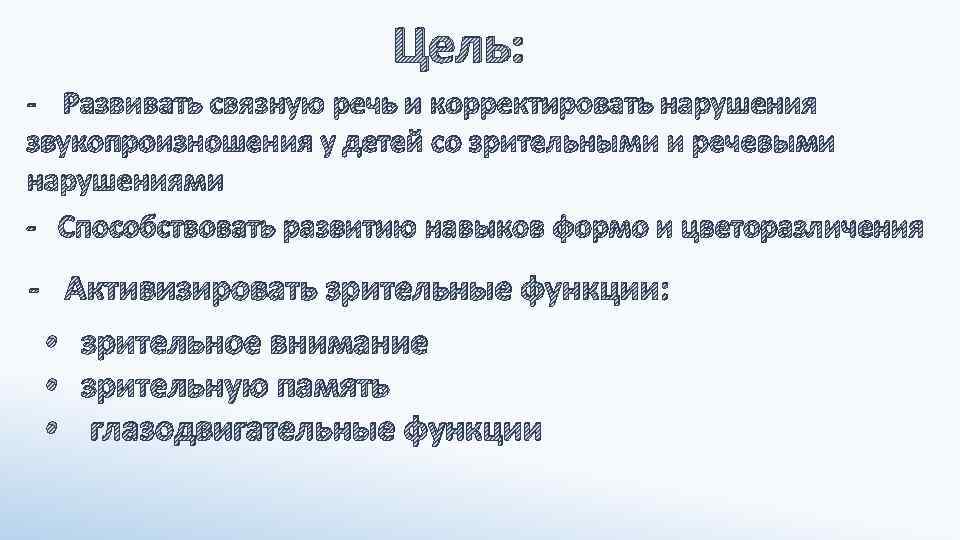 Цель: - Развивать связную речь и корректировать нарушения звукопроизношения у детей со зрительными и