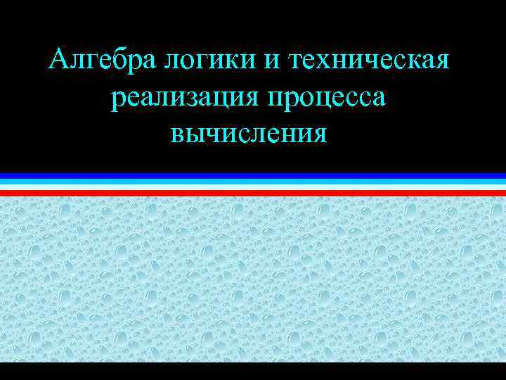 Алгебра логики и техническая реализация процесса вычисления 