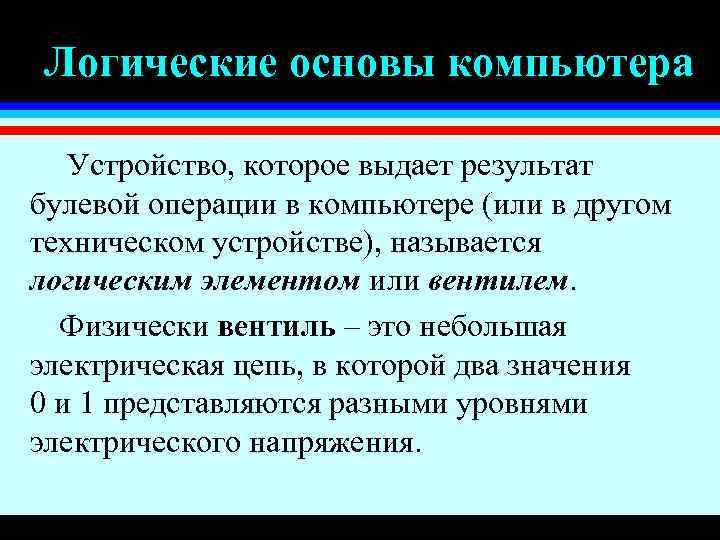 Логические основы компьютера Устройство, которое выдает результат булевой операции в компьютере (или в другом