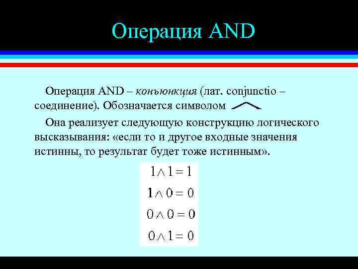 Операция AND – конъюнкция (лат. conjunctio – соединение). Обозначается символом. Она реализует следующую конструкцию