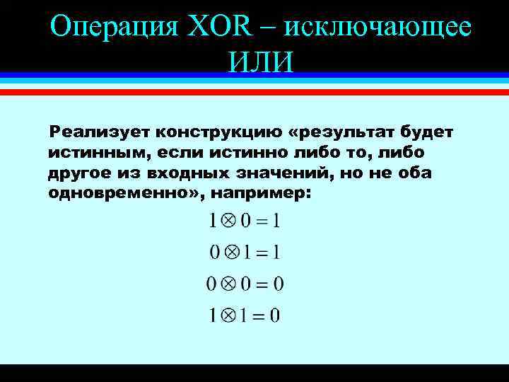 Оба одновременно. XOR логическая операция что это. Операция исключающее или. Операция XOR исключающее или. Исключающая операция.