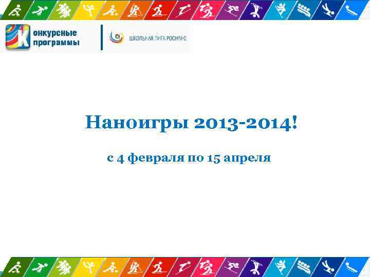 Наноигры 2013 -2014! с 4 февраля по 15 апреля 